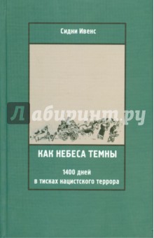 Ивенс Сидни: Как небеса темны. 1400 дней в тисках нацистского террора