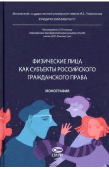 Козлова Наталия Павловна: Физические лица как субъекты российского гражданского права. Монография