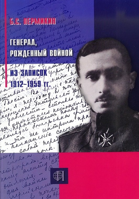 Пермикин Б. С.: Генерал, рождённый войной. Из записок 1912-1959 гг.