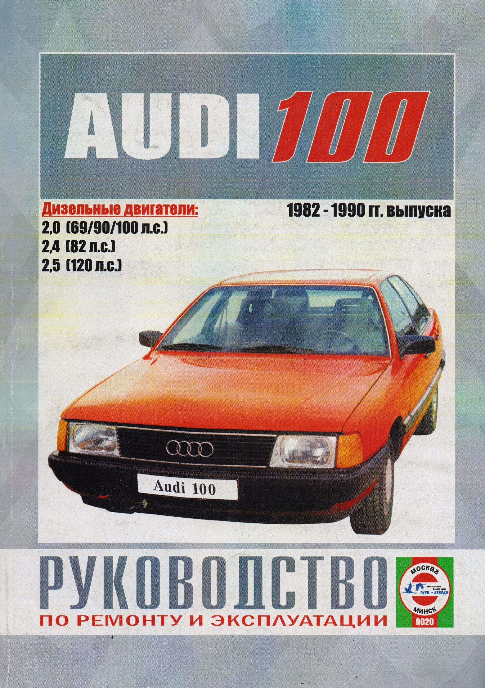Автомобили Audi 100. Руководство по ремонту, эксплуатации и техническому обслуживанию