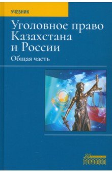 Чучаев Александр Иванович: Уголовное право Казахстана и России. Общая часть