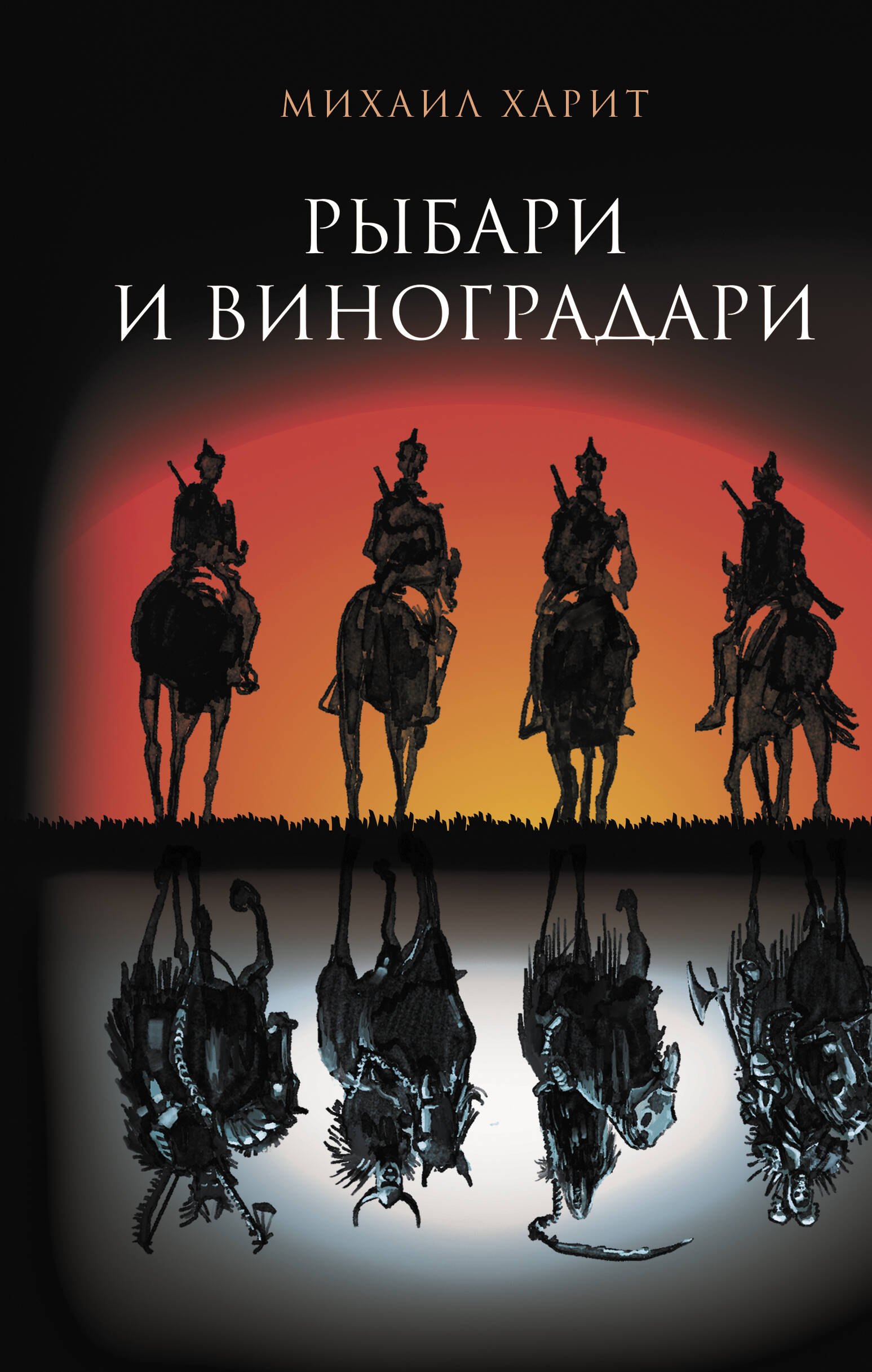 Харит Михаил Давыдович: Рыбари и виноградари