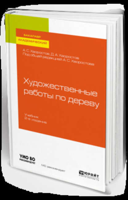 Семенович Анатолий Хворостов: Художественные работы по дереву 2-е изд., испр. и доп. Учебник для вузов