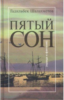 Шалахметов Гадильбек Минажевич: Пятый сон (Правда и фантазия)