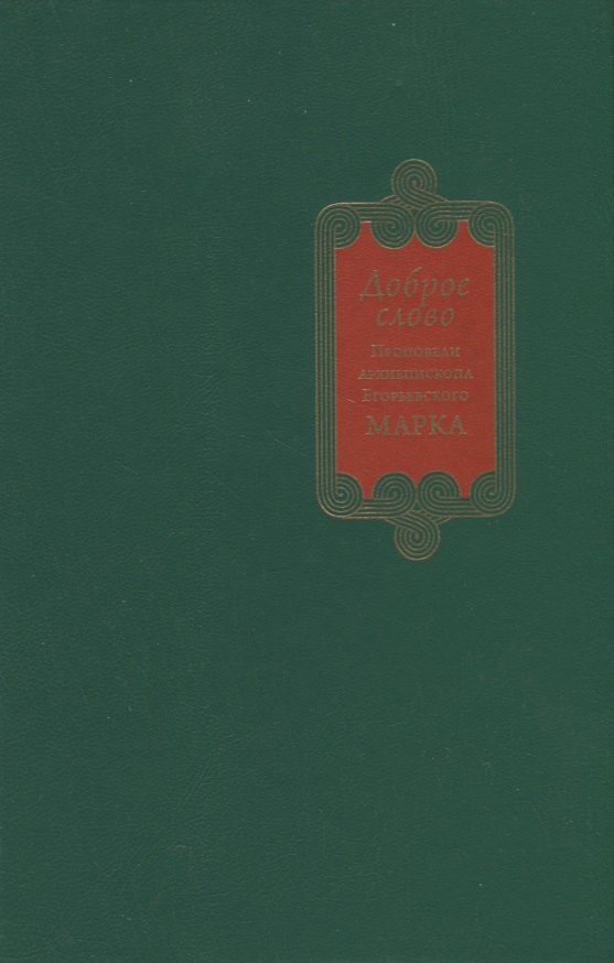 Егорьевский) Головков (Архиепископ: Доброе слово. Проповеди Архиепископа Егорьевского Марка