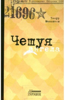 Максютов Тимур Ясавеевич: Чешуя ангела