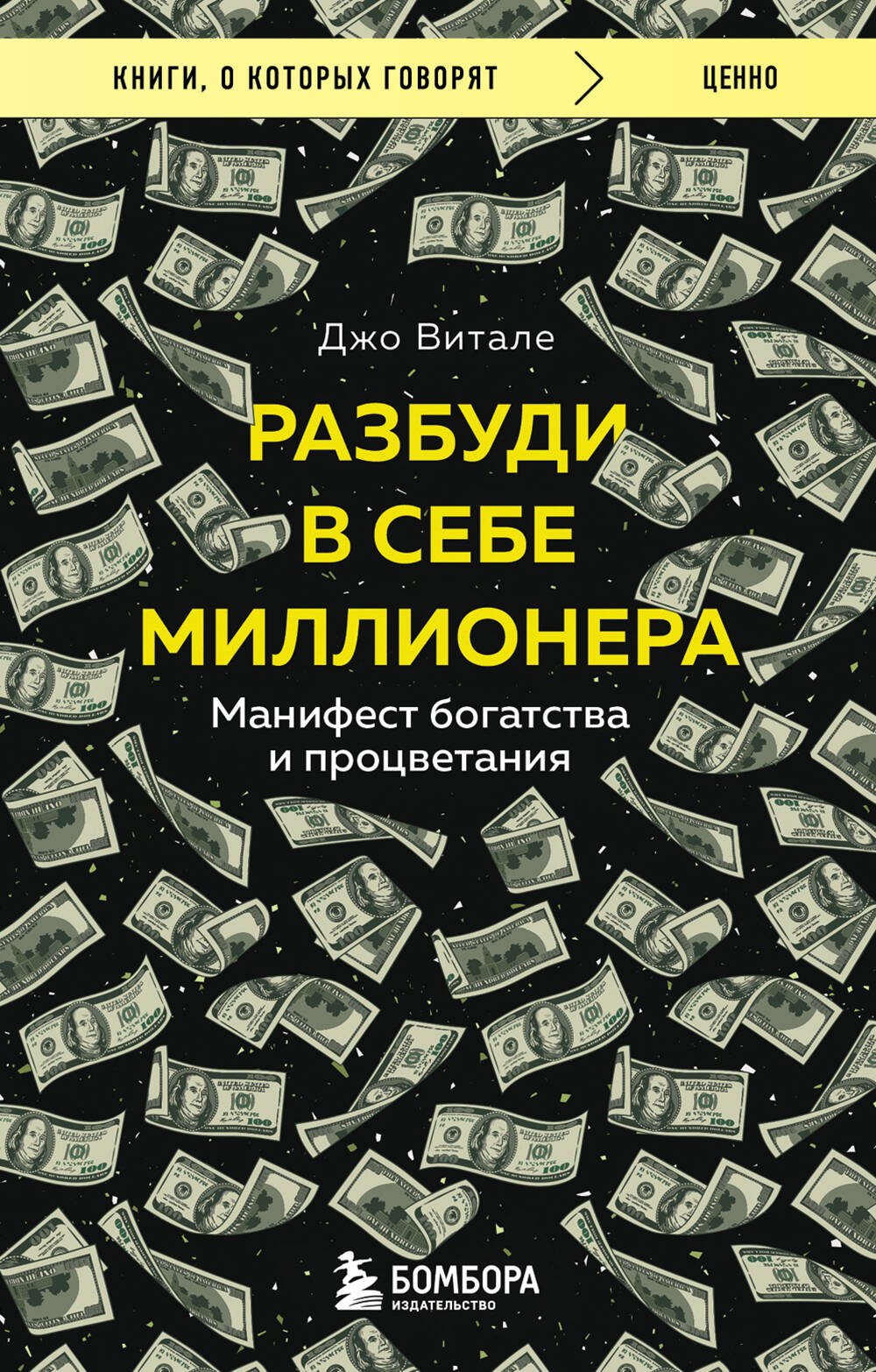 Витале Джо: Разбуди в себе миллионера. Манифест богатства и процветания