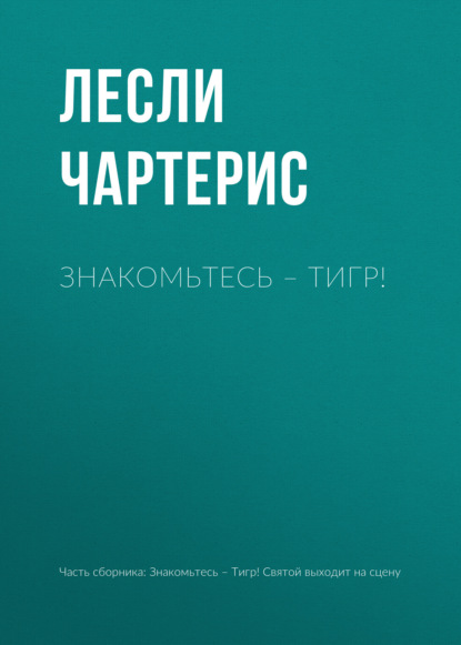 Чартерис Лесли: Знакомьтесь – Тигр!