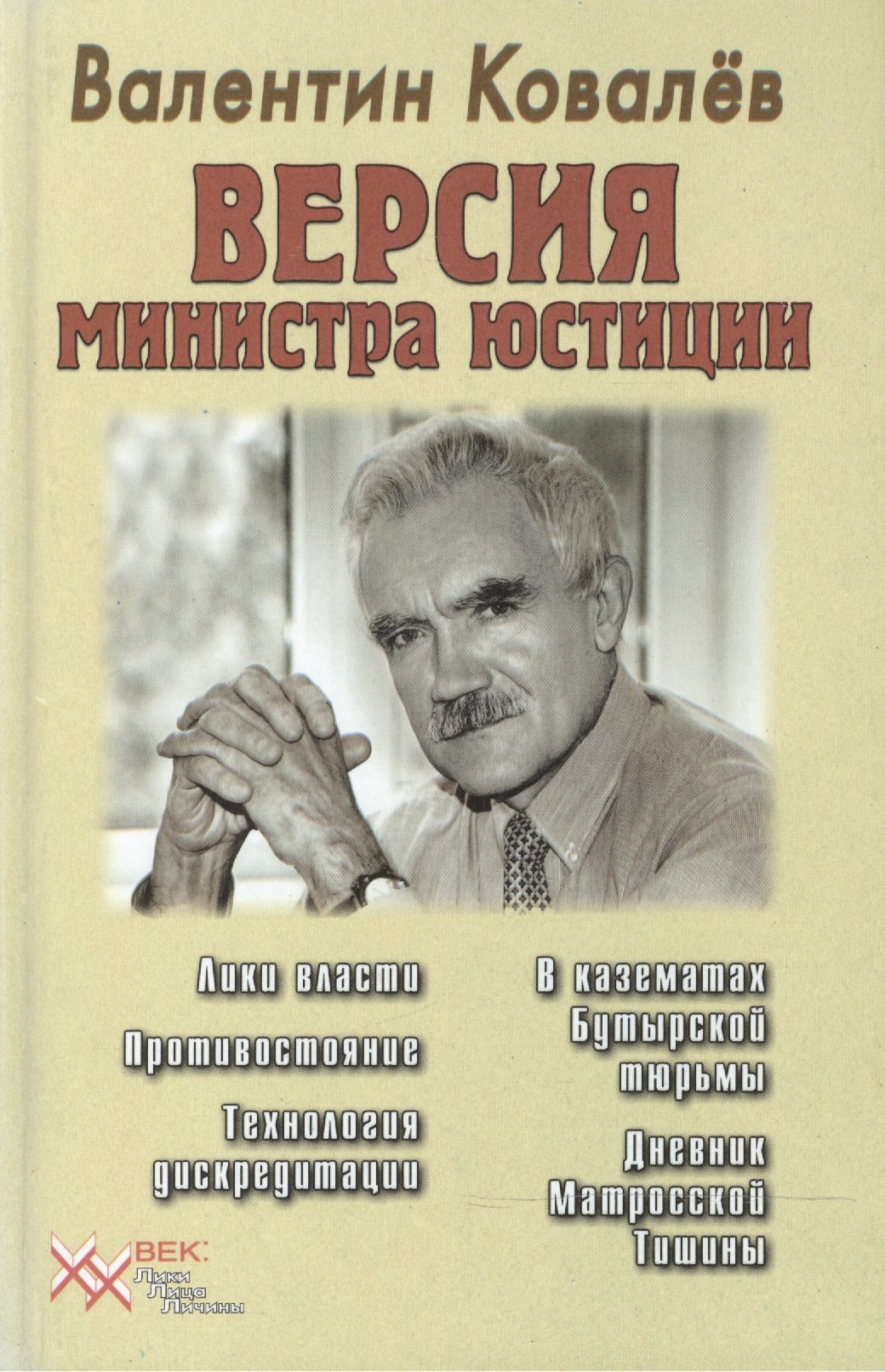 Алексеевич Ковалев Валентин: Версия министра юстиции