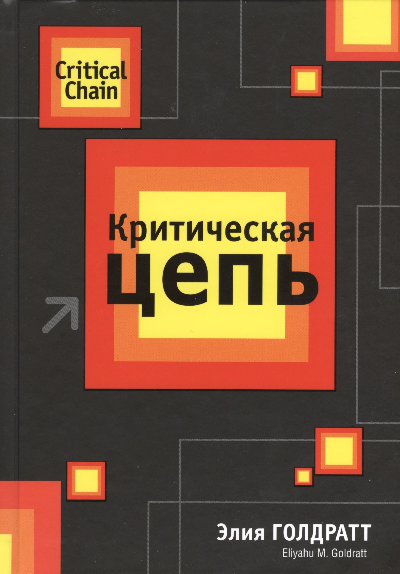 Голдратт Элияху: Критическая цепь