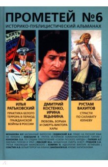 Колпакиди Александр Иванович: Прометей № 6