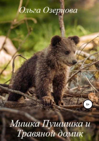 Озерцова Ольга: Мишка Пушишка и Травяной домик