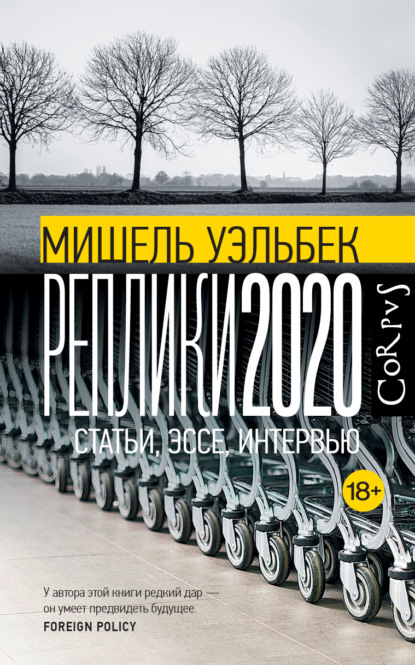 Уэльбек Мишель: Реплики 2020. Статьи, эссе, интервью