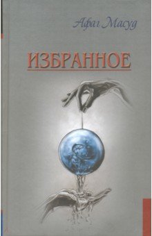 Масуд Афаг: Избранное