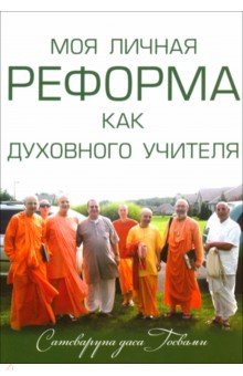Даса Госвами Сатсварупа: Моя личная реформа как духовного учителя