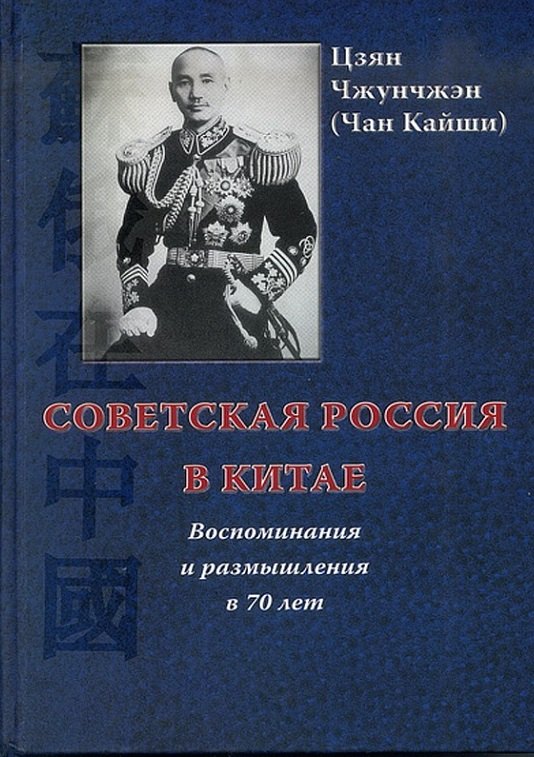 Чжунчжэн Цзян: Советская Россия в Китае. Воспоминания и размышления в 70 лет. -2-е изд., испр. и доп.