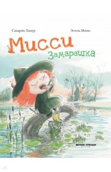 Ламур Сандрин: Мисси Замарашка