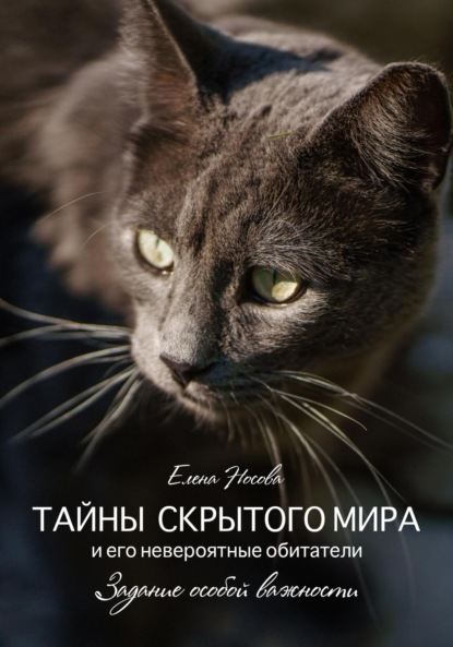 Носова Елена: Тайны скрытого мира и его невероятные обитатели. Задание особой важности