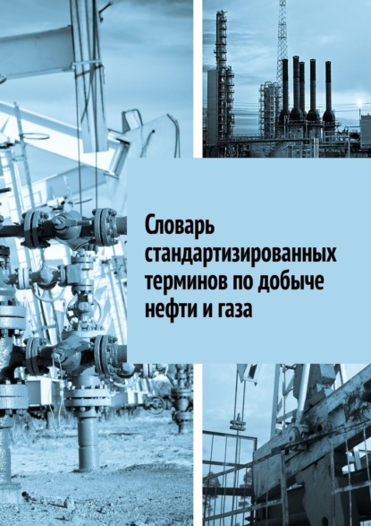 Ильин Алексей: Словарь стандартизированных терминов по добыче нефти и газа