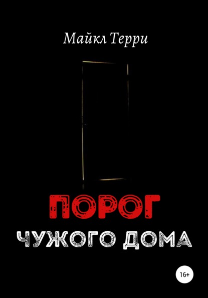 Терри Майкл: Порог чужого дома
