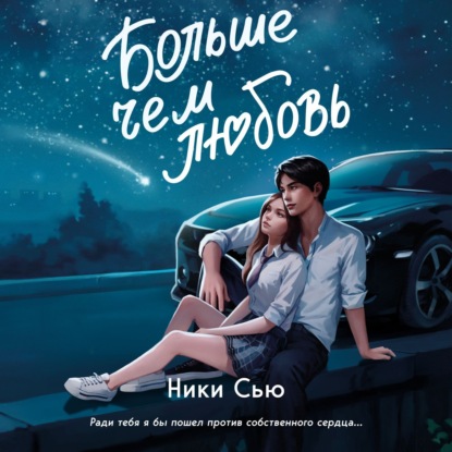 Сью Ники: Больше, чем любовь