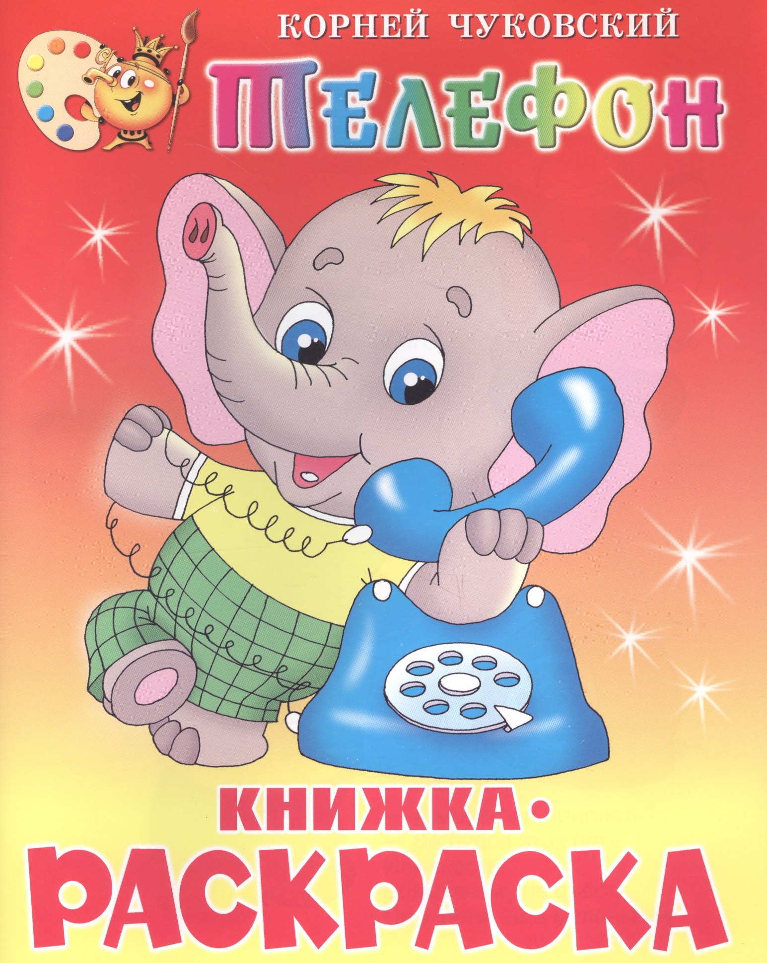 Иванович Чуковский Корней: Телефон: Книжка-раскраска