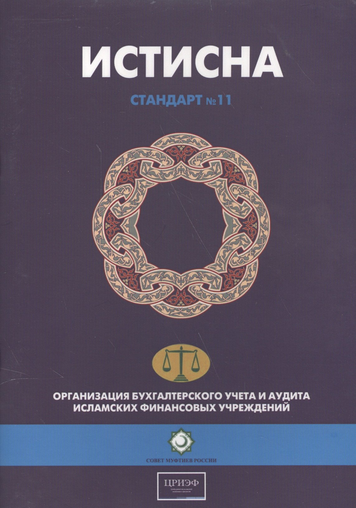 Ю. Журавлев Андрей: Истисна. Стандарт №11. Организация бухгалтерского учета и аудита исламских финансовых учреждений