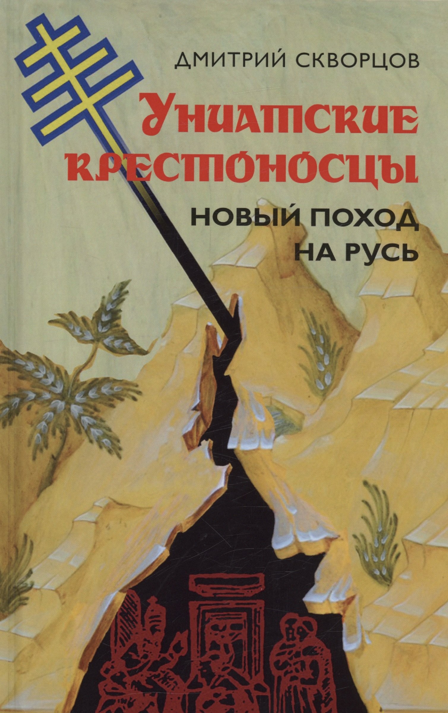 Дмитрий Скворцов: Униатские крестоносцы. Новый поход на Русь