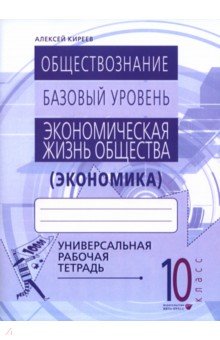 Киреев Алексей Павлович: Экономика. 10-11 классы. Универсальная рабочая тетрадь