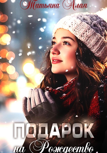 Алая Татьяна: Подарок на Рождество