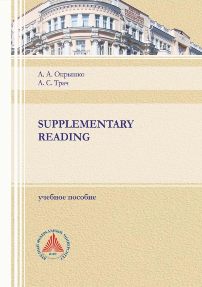 А. А. Опрышко: Supplementary reading