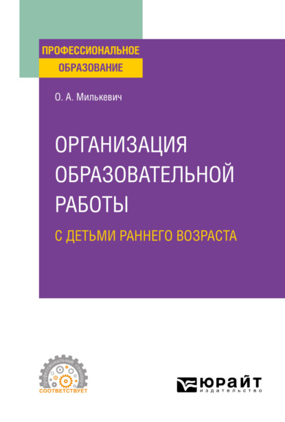 Анатольевна Оксана Милькевич: Организация образовательной работы с детьми раннего возраста. Учебное пособие для СПО