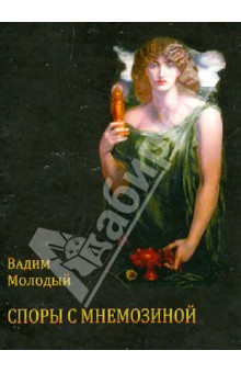 Молодый Вадим: Споры с Мнемозиной