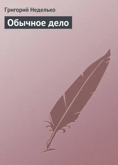 Неделько Григорий: Обычное дело