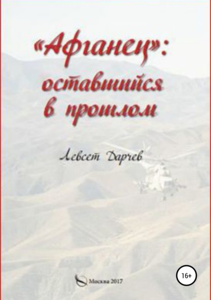 Дарчев Левсет: «Афганец»: оставшийся в прошлом