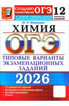 Медведев Юрий Михайлович: ОГЭ-2026. Химия. 12 вариантов. Типовые варианты экзаменационных заданий от разработчиков ОГЭ