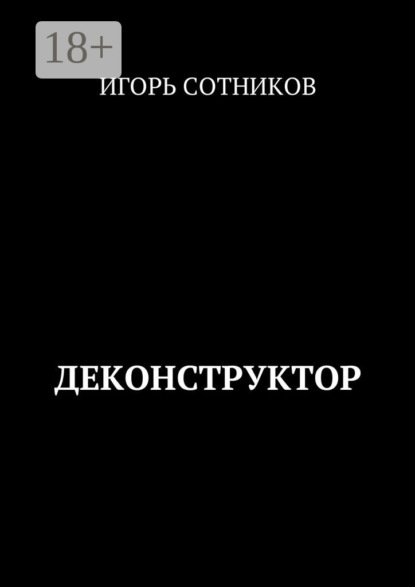 Сотников Игорь: Деконструктор