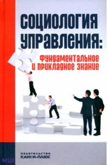 Социология управления. Фундаментальное и прикладное знание