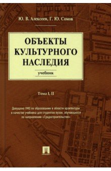 Алексеев Юрий Александрович: Объекты культурного наследия. Учебник. Тома 1, 2