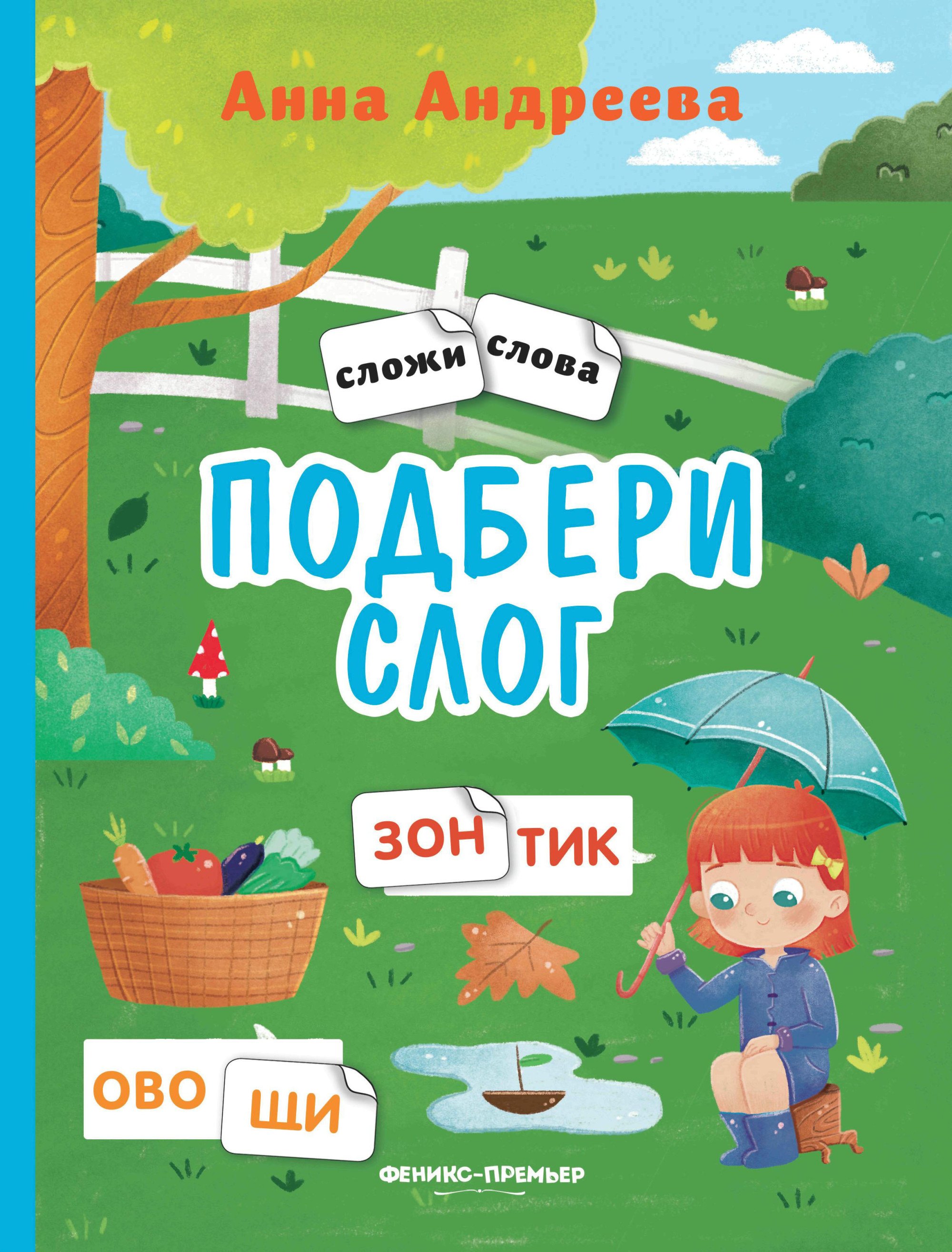 Анна Андреева: Подбери слог: книжка с наклейками