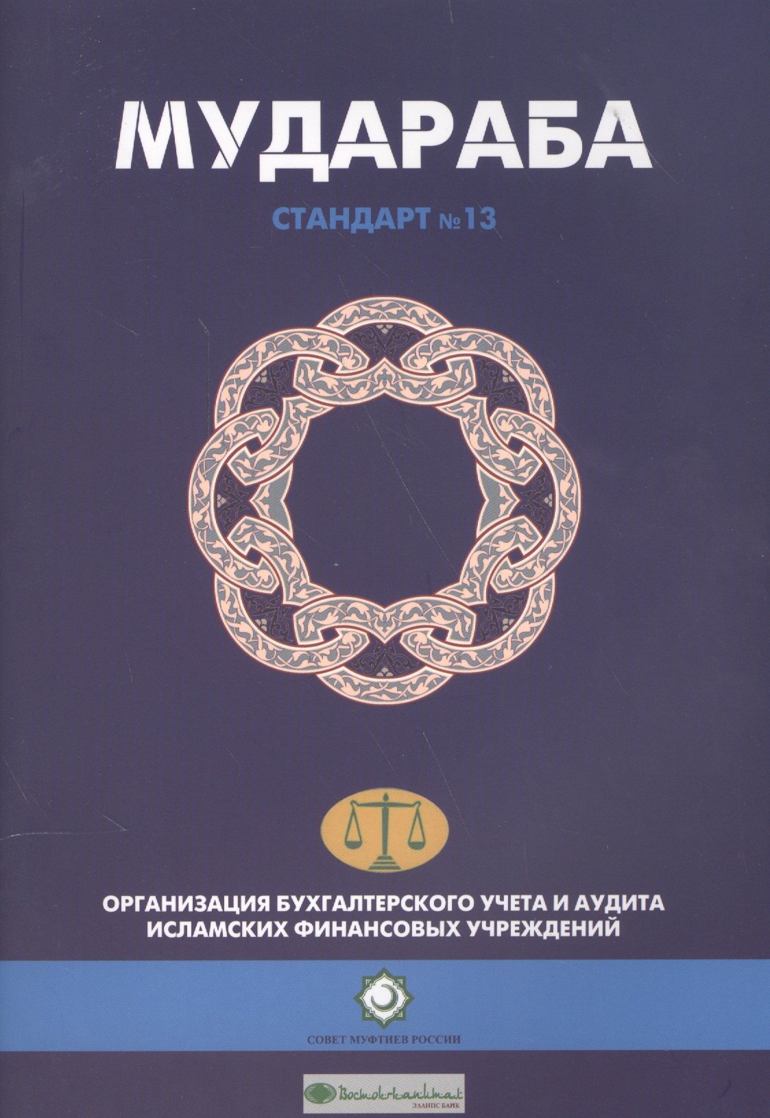 Мудараба. Стандарт №13. Организация бухгалтерского учета и аудита исламских финансовых учреждений