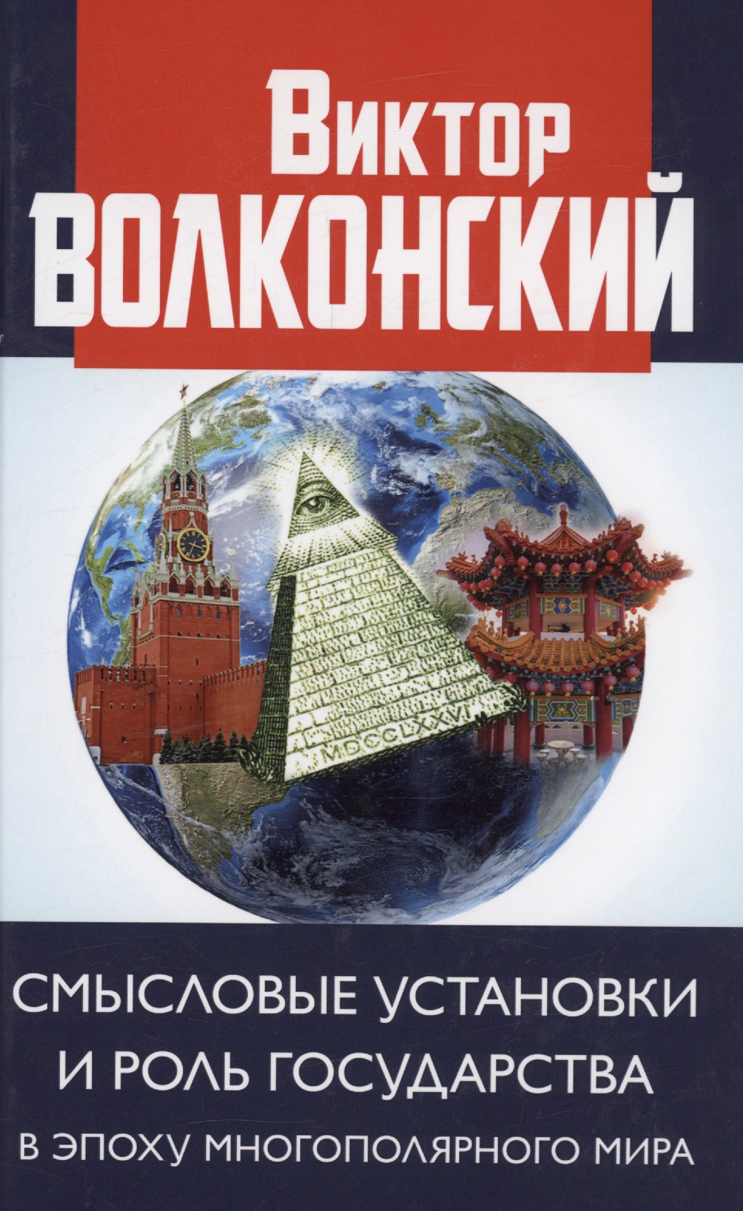 Александрович Волконский Виктор: Смысловые установки и роль государства в эпоху многополярного мира