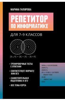 Гилярова Марина Геннадьевна: Репетитор по информатике для 7-9 классов