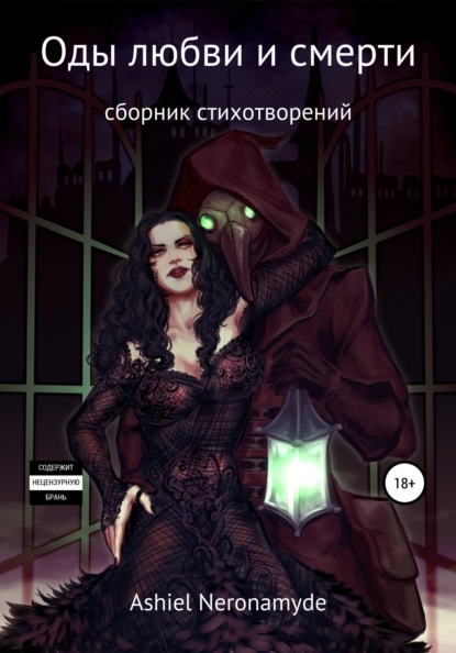 Neronamyde Ashiel: Оды любви и смерти