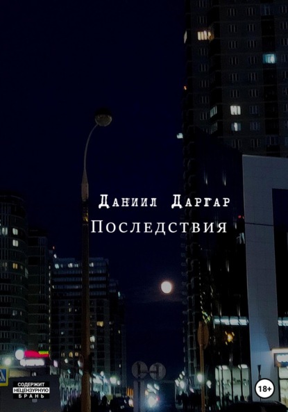 Васильевич Даниил Даргар: Последствия