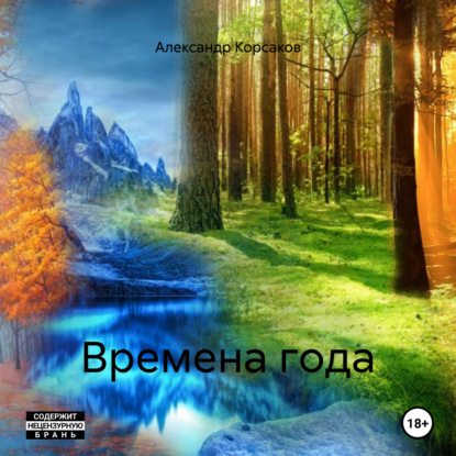 Викторович Александр Корсаков: Времена года