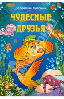 Литошик Валентина Ивановна: Чудесные друзья