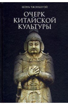 Шэнь Чжэньхуэй: Очерк китайской культуры