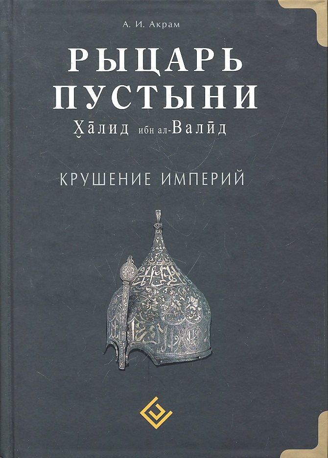 Акрам А.И.: Рыцарь пустыни. Крушение империй. Халид ибн ал-Валид