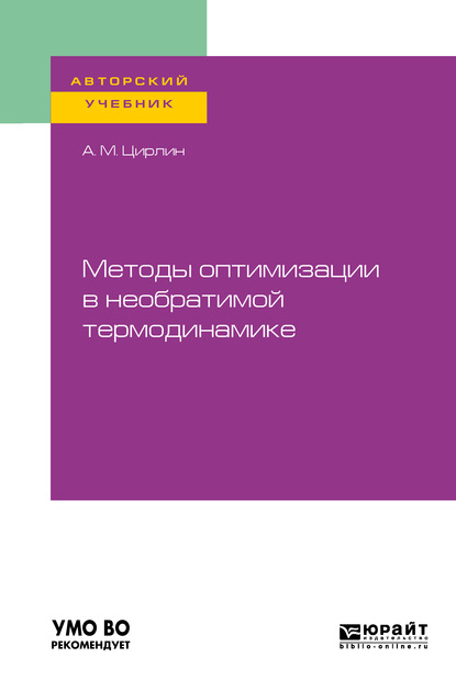 Михайлович Анатолий Цирлин: Методы оптимизации в необратимой термодинамике. Учебное пособие для вузов